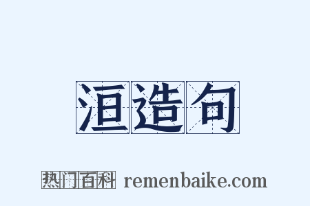 洹造句是什么意思的图片